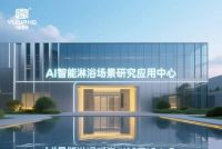 浴旺品牌即将设立全球唯一【AI智能LED音乐淋浴应用中心】