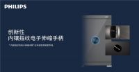 以科技引领奠定安全基石，飞利浦智能保险柜的革新与可持续之路