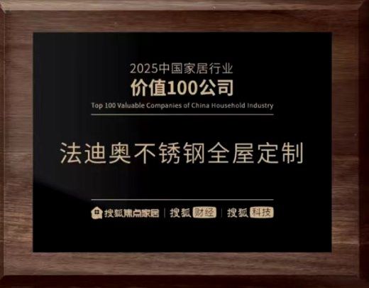 法迪奥荣膺2025中国家居冠军榜「匠心质造品牌」与「行业价值TOP100」，以不锈艺术重塑...