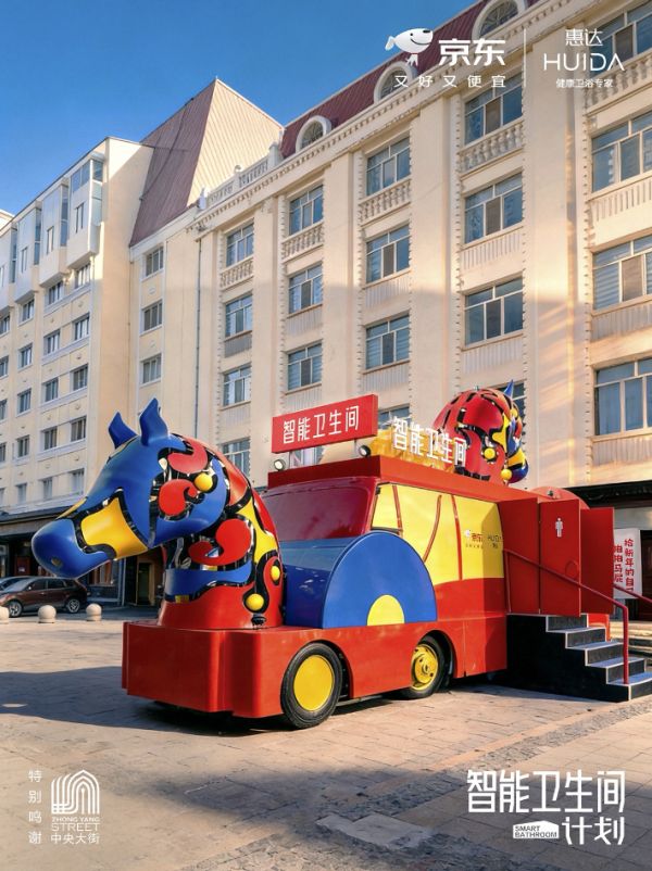 为破解游客“如厕难”,京东联合惠达卫浴在哈尔滨中央大街打造智能卫生间
