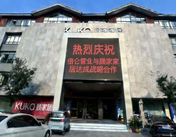 强强联合共筑品质家居 泰州顾家携手倍仑管道达成战略合作