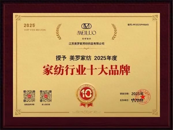2025十大家纺品牌 美罗家纺再获殊荣