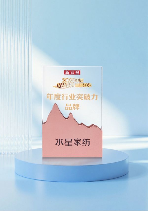 专业引领,锐意破局丨水星家纺荣膺新京报“年度行业突破力品牌”