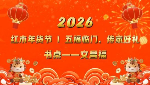 红木年货节|五福临门之书桌 “ 文昌福 ”