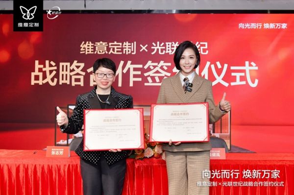 维意定制×光联世纪:共创“全案定制+光环境”一体化解决方案