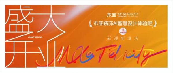 木菲AI智慧设计体验吧新迎新城店盛大开业，家门口的品质家装来啦