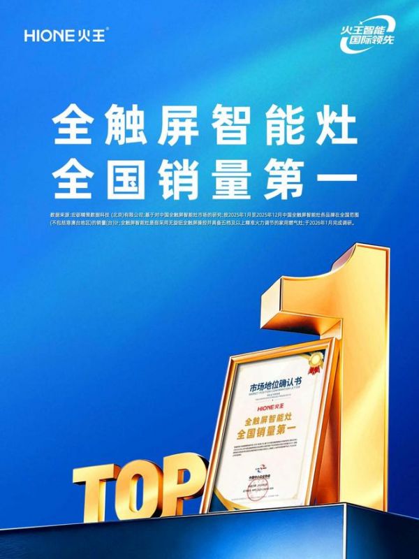 权威背书！火王斩获2025年度全触屏智能灶全国销量第一