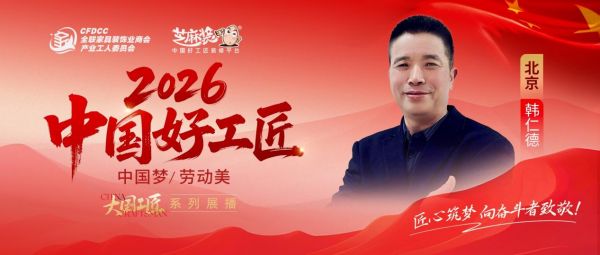【2026中国好工匠系列展播】韩仁德：京耕廿九载守匠心，以木为笔，以心筑家