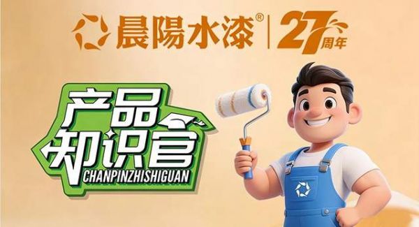 晨阳水漆产品知识官：墙面脏了擦不掉？真正抗污装修涂料这样选！