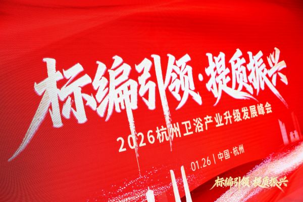 标兵引领，质创未来！可可尼卫浴倪晓建亮相2026杭州卫浴峰会，共探产区升级之路