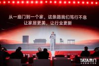 家居品牌营销案例：TATA木门美好人居创新大会IP化营销亮点解析