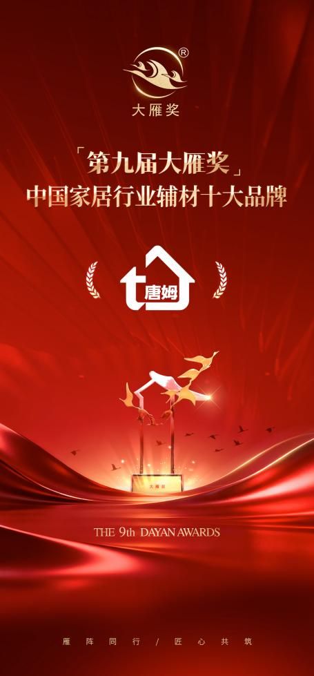 实至名归！唐姆荣膺「第九届大雁奖·中国家居行业辅材十大品牌」奖项