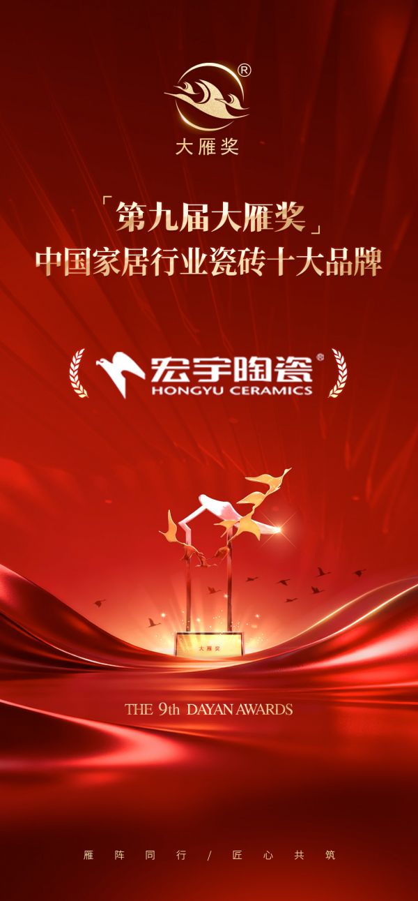 业界典范｜宏宇陶瓷荣膺「第九届大雁奖·中国家居行业瓷砖十大品牌」奖项