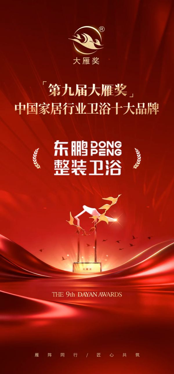 实力认可｜东鹏整装卫浴荣膺「第九届大雁奖·中国家居行业卫浴十大品牌」奖项