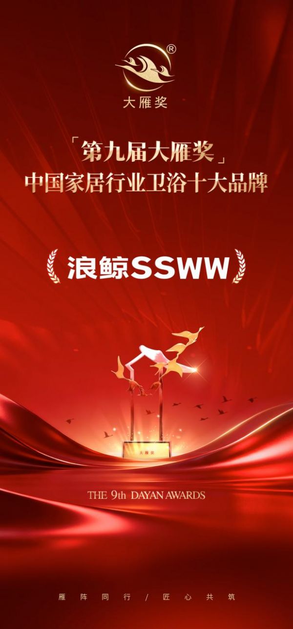 载誉归来｜浪鲸卫浴荣膺「第九届大雁奖·中国家居行业卫浴十大品牌」奖项