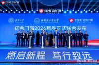 亿合门窗第十八届战略合作伙伴峰会圆满落幕，以全链发力构筑竞争壁垒