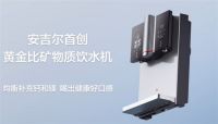 安吉尔以黄金比矿物质饮水机，推动国民饮水体验向“健康”升级