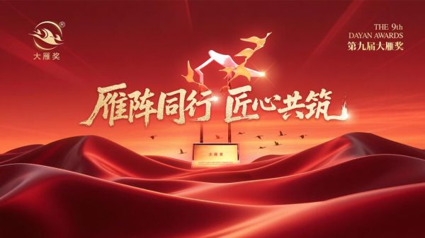 荣耀加冕！东方雨虹斩获第九届大雁奖“中国家居行业辅材十大品牌”奖项