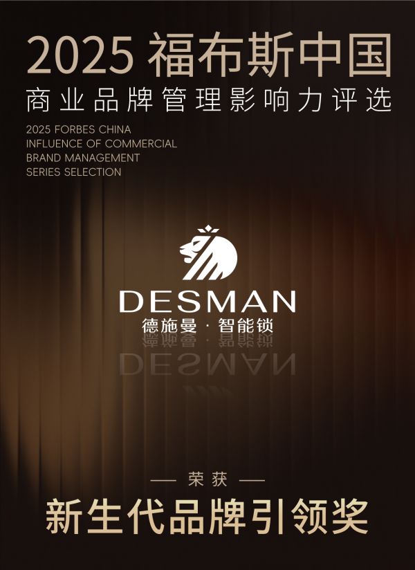 德施曼荣膺福布斯中国「新生代品牌引领奖」