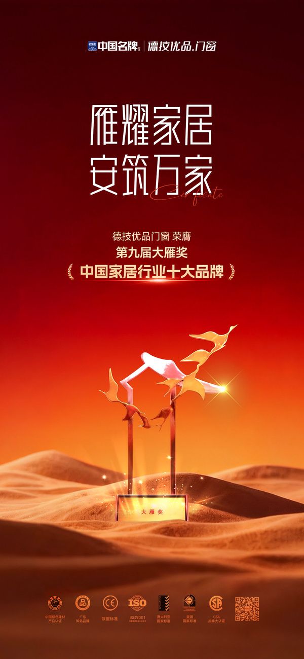 荣耀加冕，匠心致远｜德技优品门窗荣膺第九届大雁奖·中国家居行业门窗十大品牌