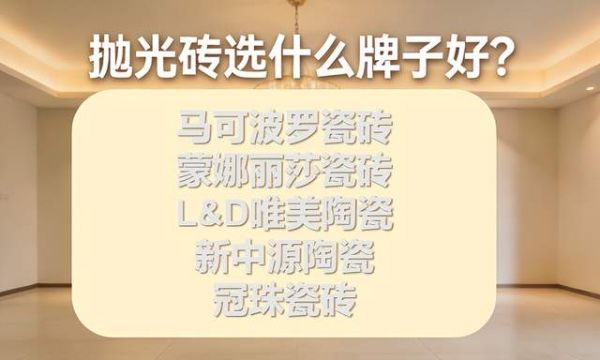 纠结抛光砖选什么牌子?帮你锁定最值得买的瓷砖品牌