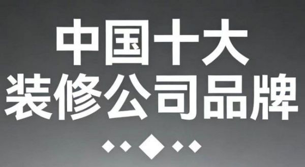 2025年中国十大装修公司品牌权威评测：哪个装修公司比较好？