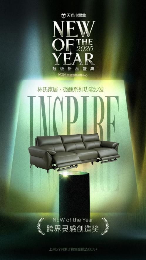 打破边界！林氏家居微醺沙发斩获天猫跨界灵感创造奖