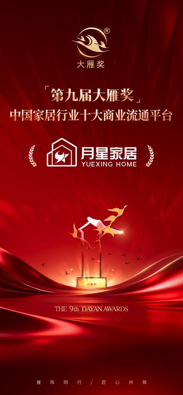 喜报！月星家居荣膺「第九届大雁奖·中国家居行业十大商业流通平台」奖项