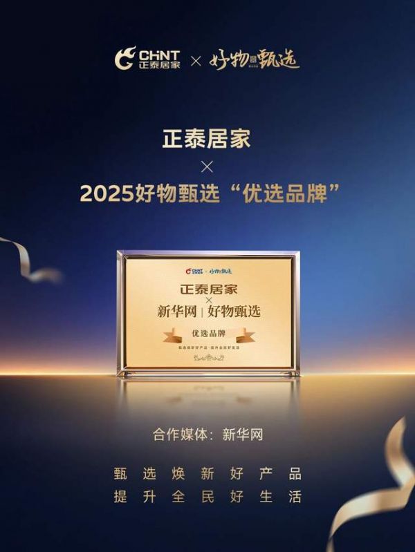 融汇东方美学智慧,正泰居家联合新华网“好物甄选”开启墙面美学新境