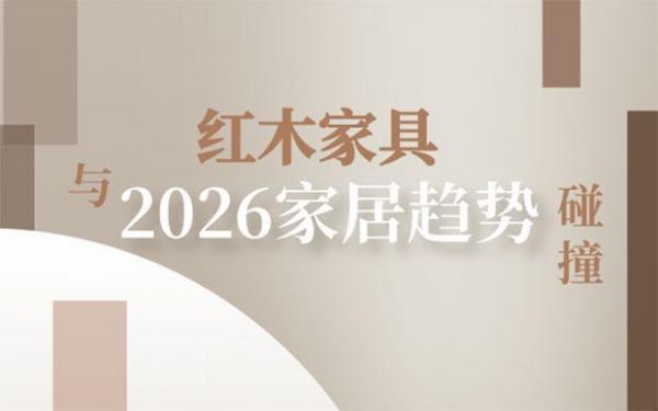 红木家具与2026家居趋势:色彩篇·红木家具的高级感配色奥秘