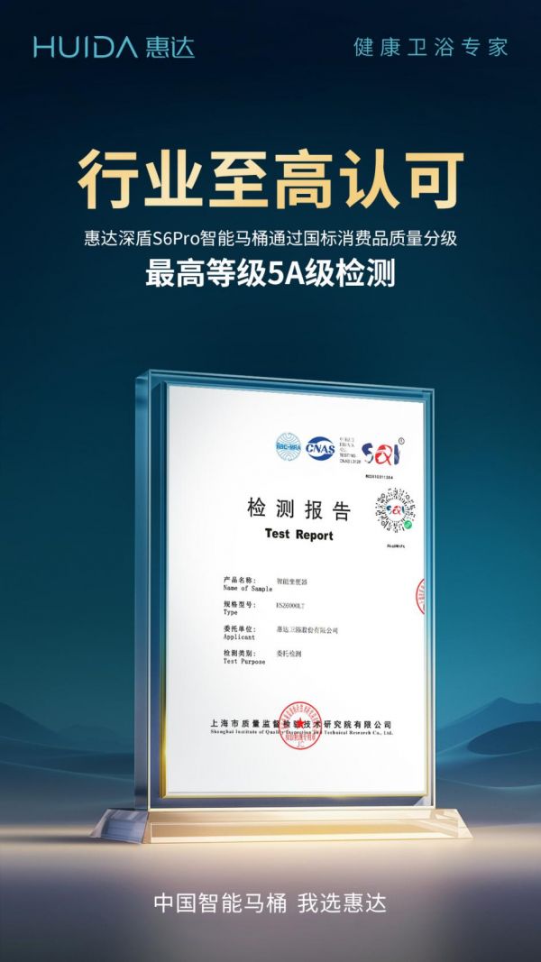 惠达深盾S6Pro智能马桶通过5A级权威检测,定义行业品质新高度