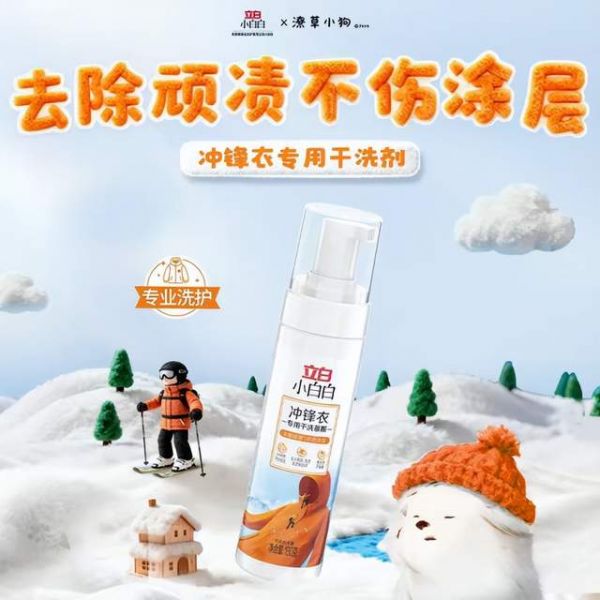 冲锋衣用什么清洗？三防冲锋衣干洗剂推荐立白小白白，清洁养护一站式