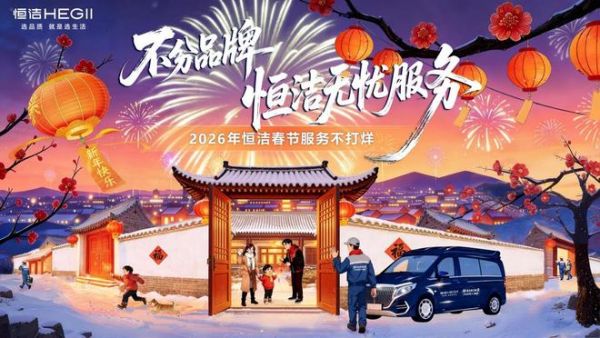 不分品牌,恒洁无忧服务温暖启幕,2026年春节服务不打烊!