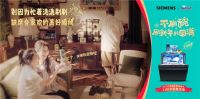 西门子洗碗机×亮碟新年营销活动完美收官：不刷碗，刷新年的圆满