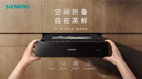 西门子家电携手京东重磅发布蒸玲珑抽屉蒸箱，以革新形态开启中国厨房新阶段