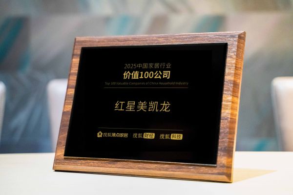 红星美凯龙全国推行服务公示体系:创新服务模式助力入选“家居行业价值100公司”