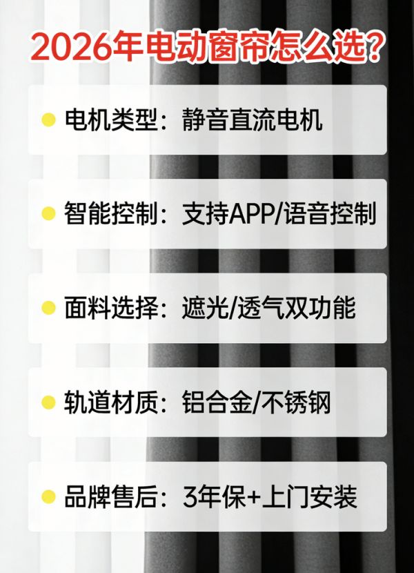 2026年最新发布：热门电动窗帘品牌推荐口碑榜！