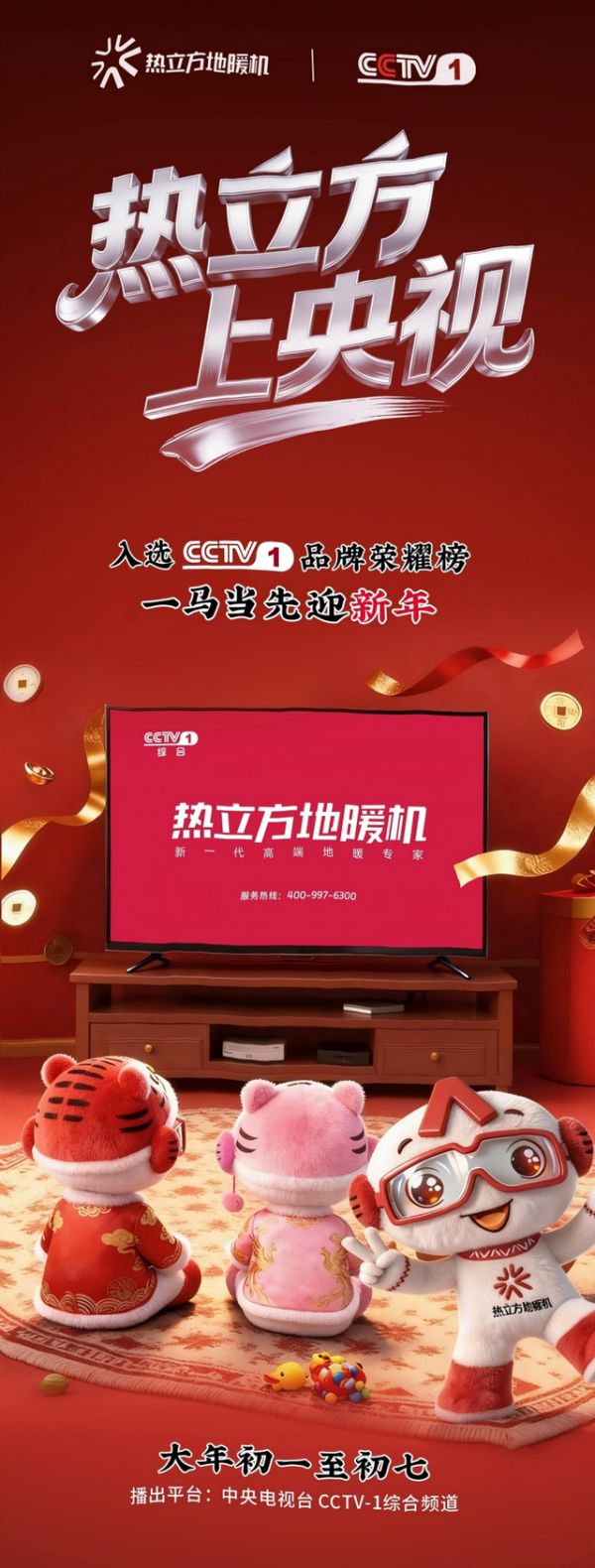 七天黄金档,温暖亿万家——热立方地暖机春节央视广告圆满收官!