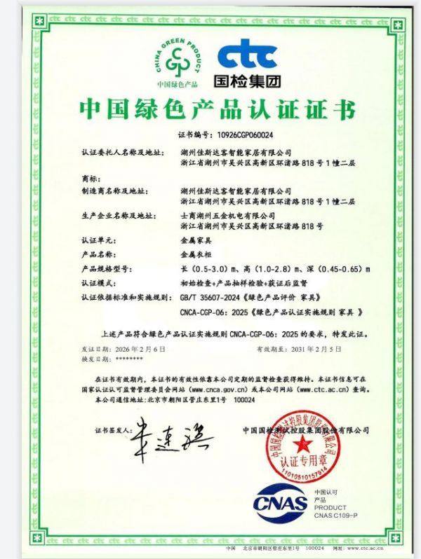 湖州佳斯达客智能家居有限公司荣获“中国绿色产品认证”！