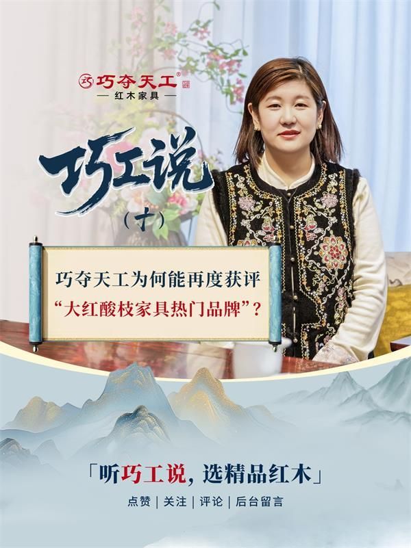 巧工说| 巧夺天工为何能再度获评“大红酸枝家具热门品牌”？