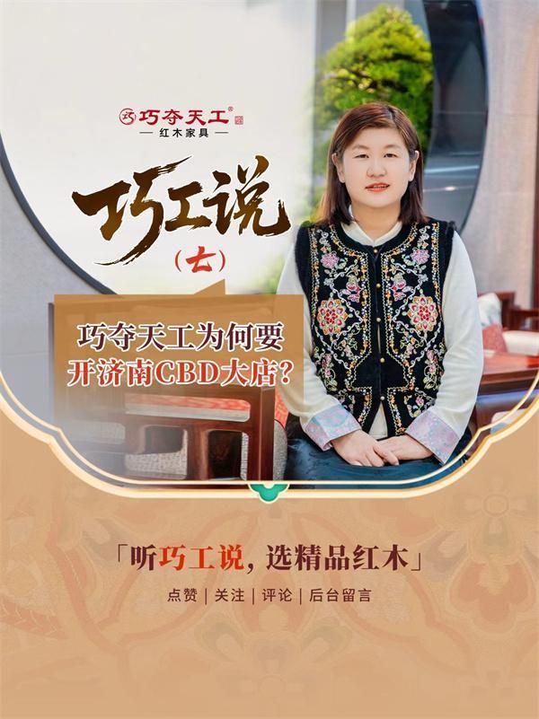 巧工说 | 在当今市场环境下，巧夺天工为何要开济南CBD大店？