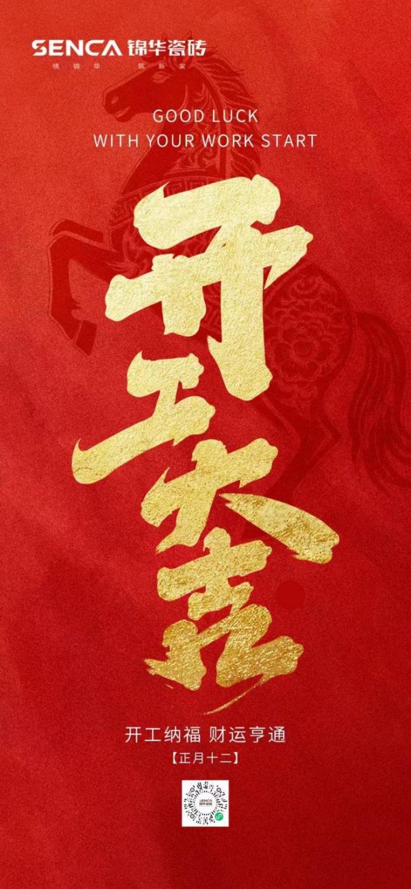 锦华瓷砖开工大吉！建陶行业锚定价值新航向