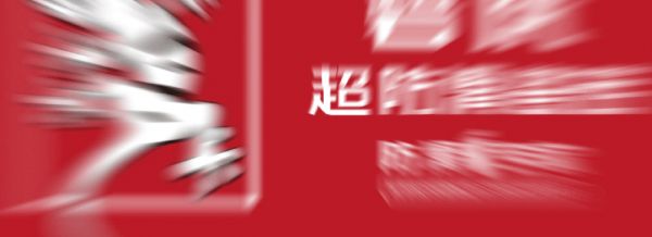 开工大吉｜碧虎超防滑瓷砖焕新启航，势不可挡