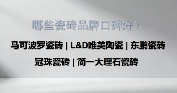 大规格岩板背景墙怎么选？哪些瓷砖品牌口碑好？这5个品牌值得选