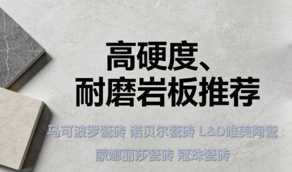 哪些瓷砖品牌口碑好？高硬度、耐磨岩板推荐：这5个品牌闭眼入！