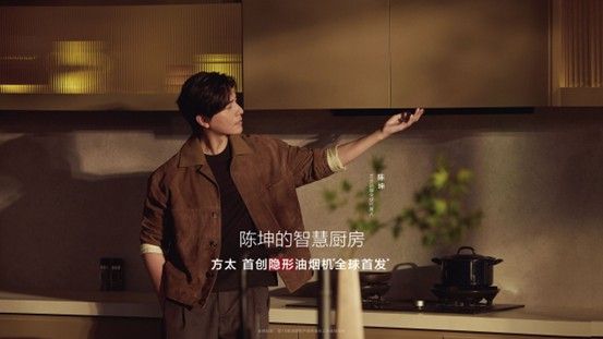 方太成都“YIN爆”新春：以隐形科技重塑厨房美学