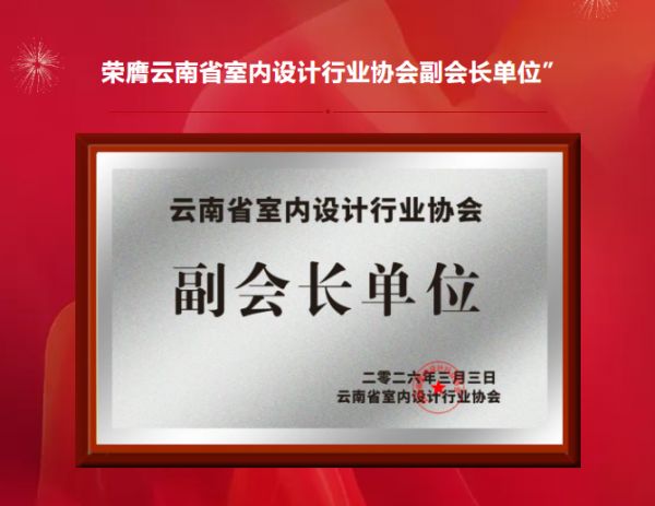 喜讯！昆明家天下装饰荣膺“云南省室内设计行业协会副会长单位”