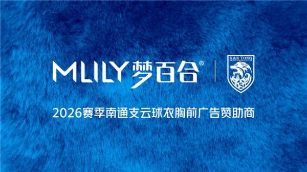 MLILY梦百合成为2026赛季南通支云球衣胸前广告赞助商