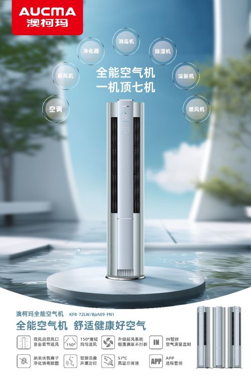 澳柯玛发布“全能空气机”:一机集成七大功能,重新定义家居空气管理