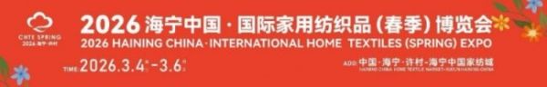 领虹绣品携旗下品牌惊艳亮相2026海宁春季家博会,以工艺实力“圈粉”无数